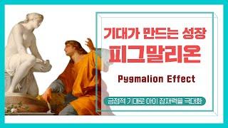 피그말리온효과 _ Pygmalion Effect