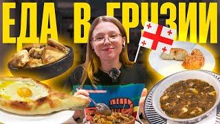 Грузинская кухня: что есть, где есть, как есть! МНОГО есть!