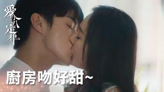 施情華意婚後好甜蜜! 陽華廚房霸氣吻上秦施!「愛的二八定律」| WeTV