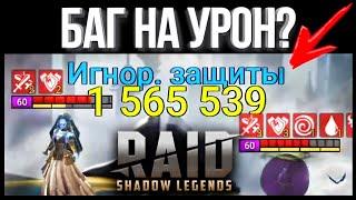 ЖЕСТЬ В Raid: Shadow Legends / Бъем по 3 МИЛЛИОНА с удара / Дракоморф