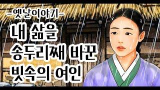 내 삶을 송두리째 바꾼 빗속의 여인 [옛날이야기/민담/설화/야화]
