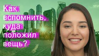 Как вспомнить, куда положил вещь?