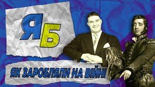 ЯК ЗАРОБЛЯЛИ НА ВІЙНІ // Історії людей, що уславилися аферами під час війни