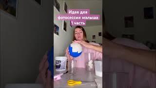 Идея для фотосессии #фотограф #фотографноворожденных #newborn