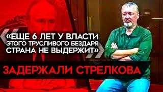 Стрелков доигрался. Теперь в СИЗО. Задержание и арест разжигателя войны. Это ждет всех «Z-патриотов»