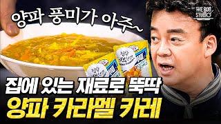 백종원의 빠르게 만드는 초간단 카레 비법