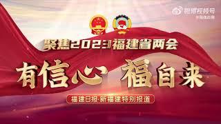 【聚焦2023福建省两会】走出福建会堂，人大代表们这样说