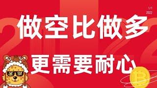 加密货币做空好还是做多，做空比做多更需要耐心，比特币期货交易，小白投资教程！