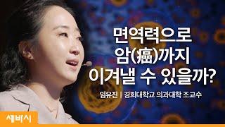 (ko)암 면역과 방사선 치료, 그 희망에 대하여 | 임유진 경희대학교 의과대학 조교수 | 건강 의학 항암 | 세바시 1272회