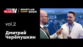 Дмитрий Черемушкин | Smart Conf 24 | Live Трейдер ТВ