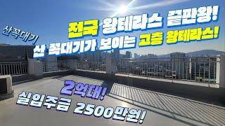 부천분양(No.536)전국 왕테라스 끝판왕! 집보다 더 큰 테라스!  3면이 테라스로 두른집! 부천 7호선 역세권! 그런데 2억대라니!? #테라스주택 #테라스신축빌라 #부천테라스