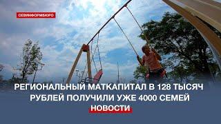 За три года региональный маткапитал в Севастополе получили почти 4000 семей