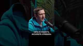 Сила и слабость ансамбля «Плюшки» #Обзираем #Крафти #КостяКрафти #Предельник #Пределин  #КВН