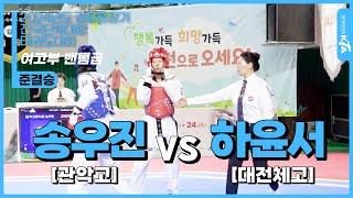 송우진(관악고) vs 하윤서(대전체고) | 준결승 여자고등부 밴텀급 | 2024년도 경찰청장기