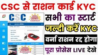CSC राशन कार्ड E-KYC START | Ration Card e kyc Kaise kare 2024 | Ration Card Ekyc online