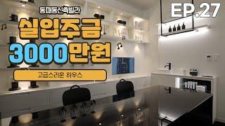 운정신도시 신축빌라 실입주금이 3000만원인가요?  맞아요