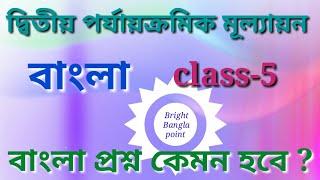 class-5 (পঞ্চম শ্রেণী)Bengali (বাংলা) second summetive exam, Bright Bangla point