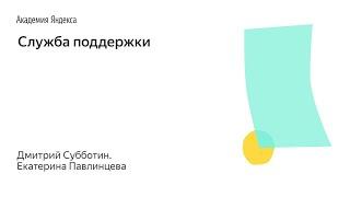 Школа менеджмента – Служба поддержки – Дмитрий Субботин и Екатерина Павлинцева