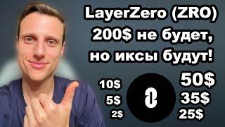 Альткоины 2025 на иксы. Криптовалюта LayerZero (ZRO) обзор и прогноз цены. Потенциал в 100$ реален?