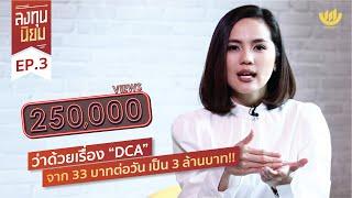 'DCA' จาก 33 บาทต่อวัน เป็น 3 ล้านบาท!! | ลงทุนนิยม EP. 3