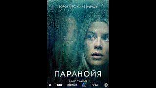 Трейлер. Паранойя.