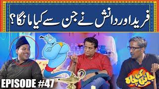 Fareed Aur Danish Nay Jin Say Kia Manga? - Episode #47 - Jani Ki Chah With Sajjad Jani