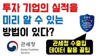 투자 기업의 실적을 미리 알 수 있는 방법이 있다? | 관세청 수출입 데이터 활용 꿀팁 | 므두셀라 | 가치투자 | 슈퍼개미