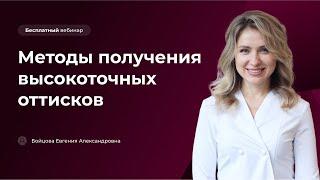 Методы получения высокоточных оттисков