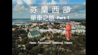 芬蘭西部單車之旅Part 1  Hanko . Tammisaari . Raseborg . Fiskars Finland Coastal Route Bike trip