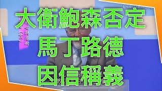 【大衛鮑森神學錯誤】｜大衛鮑森否定馬丁路德因信稱義｜孫東升牧師