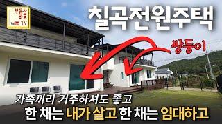 [칠곡전원주택] 가산IC 4분 서대구IC 23분 접근성 좋은 가산면 송학리 칠곡전원주택매매 칠곡가산면전원주택