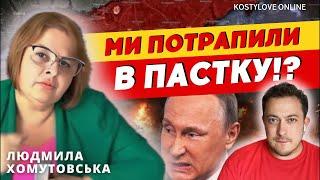 ПУТІН ОГОЛОСИТЬ ВІЙНУ?!ПОКРОВСЬК ВІЗЬМУТЬ??  Людмила  ХОМУТОВСЬКА та Дмитро КОСТИЛЬОВ