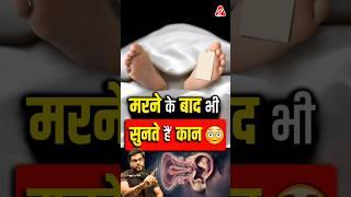 मरने के बाद भी सुनते हैं कान  #shorts #facts #youtubeshorts by Dr. #arvindarora