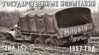 Государственные испытания ЗиЛ 157. Кинолаборатория ЗиЛ 1957 год.