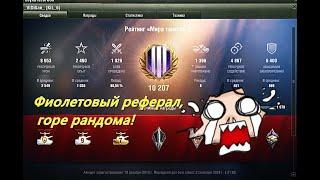 Реферальный беспредел в Мире танков.