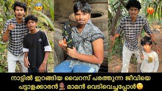 നാട്ടില്‍ ഇറങ്ങിയ വൈറസ് പരത്തുന്ന ജീവിയെ പട്ടാളക്കാരന്‍‍ മാമന്‍ വെടിവെച്ചപ്പോള്‍