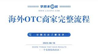 海外OTC商家完整流程｜骗局分享:我永远不会被骗的方法