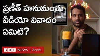 Praneeth Hanumantu యూట్యూబ్‌లో పోస్ట్ చేసిన వీడియోపై వివాదం ఏమిటి, అసలు ఏం జరిగింది? | BBC Telugu