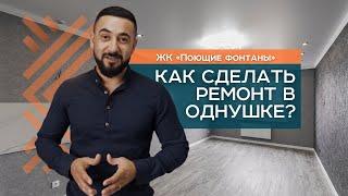РЕМОНТ ОДНОКОМНАТНОЙ КВАРТИРЫ 51 м2 | КАК СДЕЛАТЬ РЕМОНТ В ОДНУШКЕ | РЕМОНТ КВАРТИРЫ ПОД КЛЮЧ