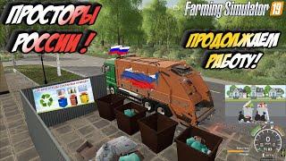 FS 19.Карта "Просторы России".Мусорная реформа