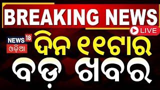 Live: ଦିନ ୧୧ଟାର ବଡ଼ ଖବର | Subhadra Yojana Second instalment | Mohan Majhi | India VS New Zealand