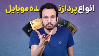 مقایسه و رقابت انواع پردازنده های موبایل