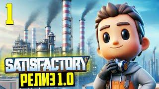 УШЕЛ на ЗАВОД!  | Satisfactory. Релиз 1.0 - Часть 1