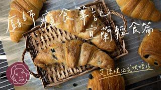 【鏡食旅】廚師癮食筆記　宜蘭輕食篇　艾德理法式烘焙｜鏡週刊