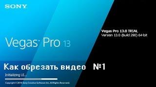 Как обрезать видео в Sony Vegas Pro 13