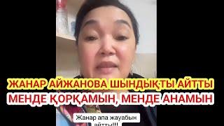 Жанар Айжанова үндеу жасады  Меніңде басымнан өтті  16 жасар Шерзат