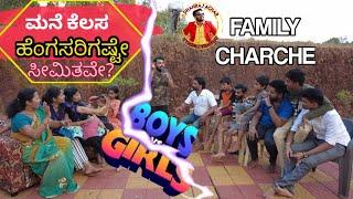 ಮನೆ ಕೆಲಸ ಹೆಂಗಸರಿಗಷ್ಟೇ ಸೀಮಿತವೇ? | Dhanraj Achar