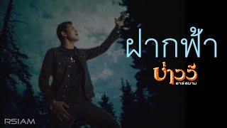 ฝากฟ้า : บ่าววี อาร์ สยาม [Official MV]