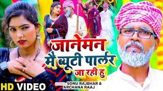 #Funny #Video - जानेमन मै ब्यूटी पार्लर जा रही हु - #Sonu Rajbhar, #Archana Raaj #Bhojpuri Song 2024