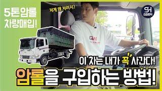 5톤 암롤트럭을 사러 전라도로 갑니다. 중고암롤은 아무나 견적 못넣지요.